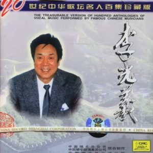 20世纪中华歌坛名人百集珍藏版：李光曦