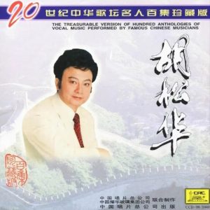 20世纪中华歌坛名人百集珍藏版：胡松华