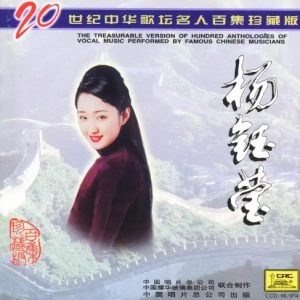 20世纪中华歌坛名人百集珍藏版：杨钰莹[wav]