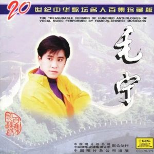 20世纪中华歌坛名人百集珍藏版：毛宁