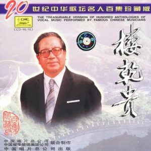 20世纪中华歌坛名人百集珍藏版：楼乾贵