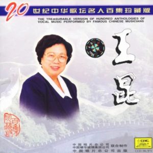 20世纪中华歌坛名人百集珍藏版：王昆