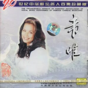 20世纪中华歌坛名人百集珍藏版：韦唯