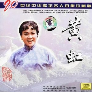 20世纪中华歌坛名人百集珍藏版：黄虹