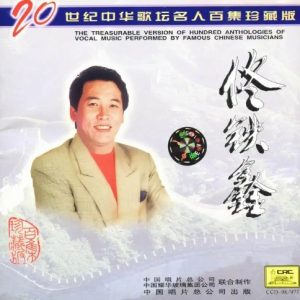 20世纪中华歌坛名人百集珍藏版：佟铁鑫