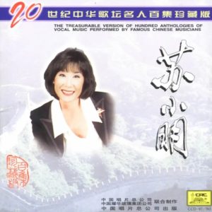 20世纪中华歌坛名人百集珍藏版：苏小明