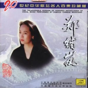 20世纪中华歌坛名人百集珍藏版：郑绪岚