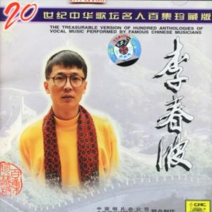 20世纪中华歌坛名人百集珍藏版：李春波