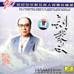 20世纪中华歌坛名人百集珍藏版：刘秉义