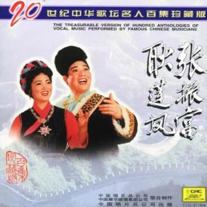 20世纪中华歌坛名人百集珍藏版：张振富&耿莲凤