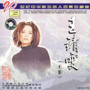 20世纪中华歌坛名人百集珍藏版：王靖雯