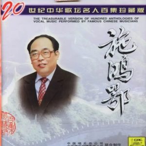 20世纪中华歌坛名人百集珍藏版：施鸿鄂