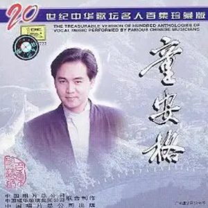 20世纪中华歌坛名人百集珍藏版：童安格[中唱版]