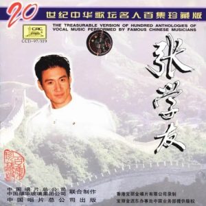 20世纪中华歌坛名人百集珍藏版：张学友