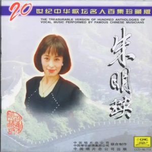 20世纪中华歌坛名人百集珍藏版：朱明瑛
