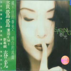 黄莺莺《春光》(大陆首版)[WAV+CUE]