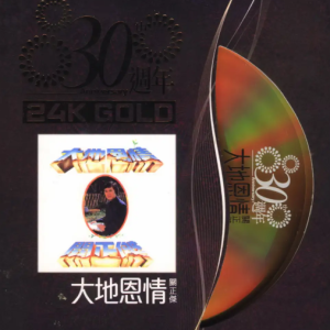 关正杰1980-大地恩情（环球30周年金碟限量版）[环球][WAV+CUE]