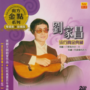 刘家昌2005 – 流行真金典藏 2CD（南方金点系列）[南方][WAV+CUE]