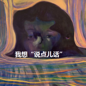 刘铭沁2025 – 我想“说点儿话”[华纳][FLAC分轨]