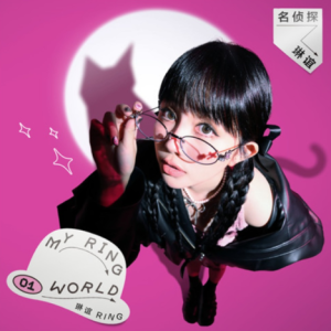 琳谊2025 – 名侦探琳谊 My Ring World[相信音乐][FLAC分轨]