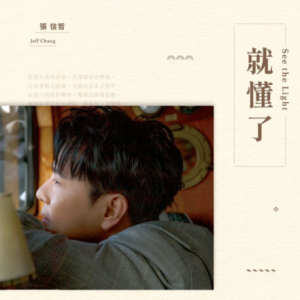 张信哲2021 – 就懂了[潮水音乐][FLAC分轨]