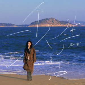 袁一琦2025 – 一个人生活[丝芭文化][FLAC分轨]