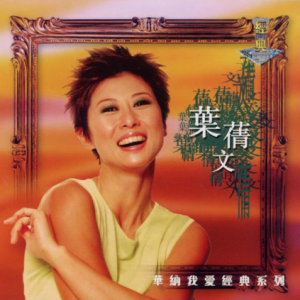 叶倩文1998 – 华纳我爱经典系列 2CD[华纳][WAV+CUE]