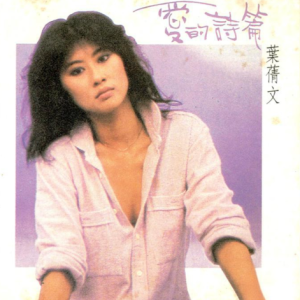 叶倩文1991 – 爱的诗篇[第一唱片][WAV+CUE]