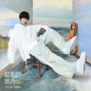 许书豪2023 – 最美的地方[华纳][FLAC分轨]