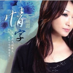 王瑞霞2012 – 情字[振扬影音][WAV+CUE]