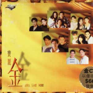 群星1995 – 金曲精选[宝丽金][WAV+CUE]