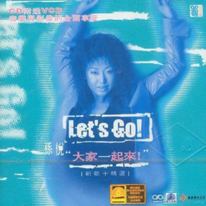 孙悦2000 – 大家一起来 新歌+精选[浪花][FLAC分轨]