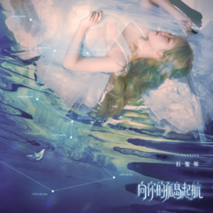 石玺彤2025 – 向你的孤岛起航[龙悦谦][FLAC分轨]
