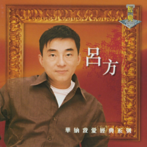 吕方1999 – 华纳我爱经典系列 2CD[华纳][WAV+CUE]