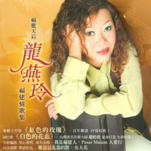 龙燕玲2009 – 福建情歌集[华声][FLAC分轨]