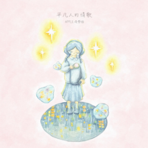 凌雪怡2025 – 平凡人的情歌[Amusi][FLAC分轨]