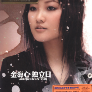 金海心2006 – 独立日[华纳][WAV+CUE]