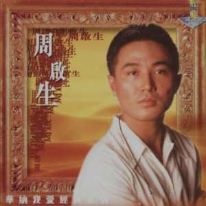周启生1999 – 华纳我爱经典系列 2CD[华纳][WAV+CUE]