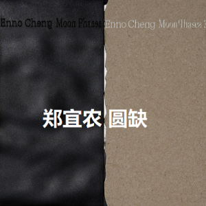 郑宜农2025 – 圆缺[边走边听][FLAC分轨]
