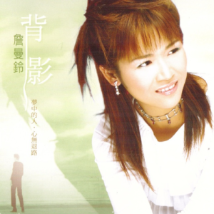 詹曼铃2010 – 背影[乾坤唱片][WAV+CUE]