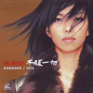 张惠妹2000 – 不顾一切[丰华][WAV+CUE]