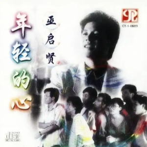 巫启贤1987-年轻的心[台湾][WAV整轨]