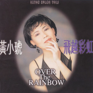 黄小琥1994 – 飞越彩虹[可登][FLAC分轨]