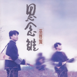 巫启贤1996-思念谁[台湾][WAV整轨]