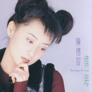 陈德容1998 – 情海[新兄弟][WAV+CUE]