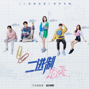 群星2022 – 二进制恋爱 影视原声专辑[天浩盛世][FLAC分轨]