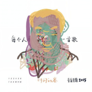 群星2016 – 时间的蜜·音乐肖像2015[安磐][FLAC分轨]