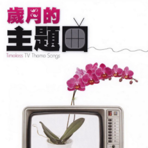 群星2012 – 岁月的主题曲 3CD[华纳][WAV+CUE]