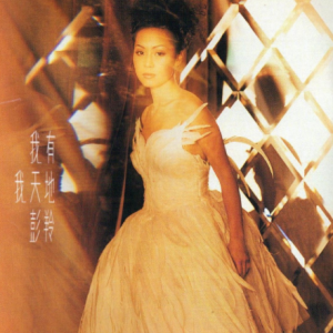 彭羚1997 – 我有我天地[EMI百代][WAV+CUE]