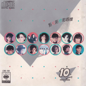 群星1988 – 点红点绿点唱机[SONY][WAV+CUE]